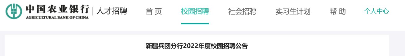 2021年中国农业银行新疆兵团分行春