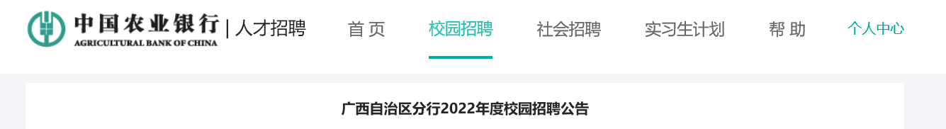 2022新疆农业银行新疆兵团分行校园