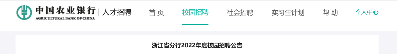 2022江苏省农业银行江苏分行秋季校