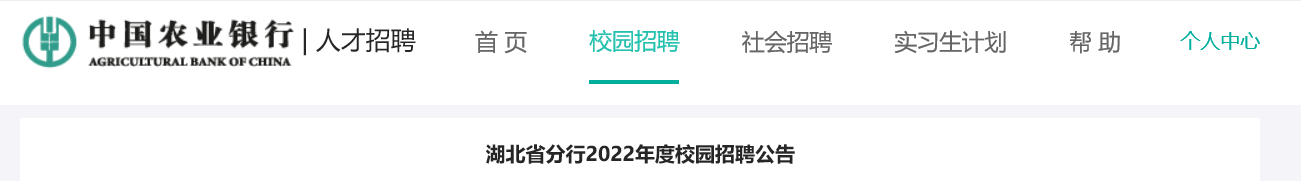 2022湖北省农业银行湖北省分行校园