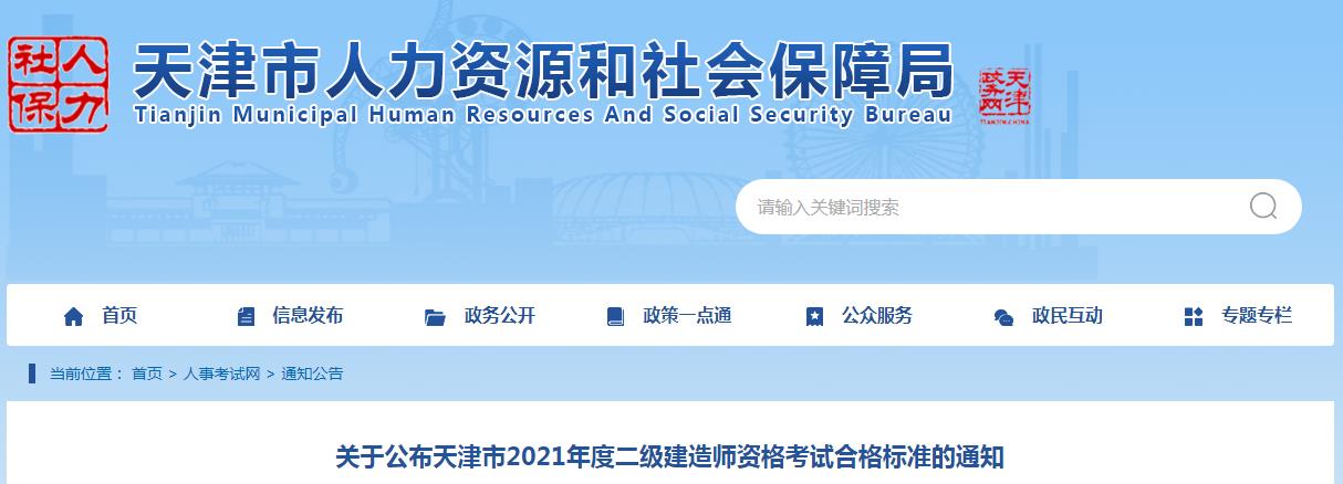 2021年天津市二级建造师资格考试合