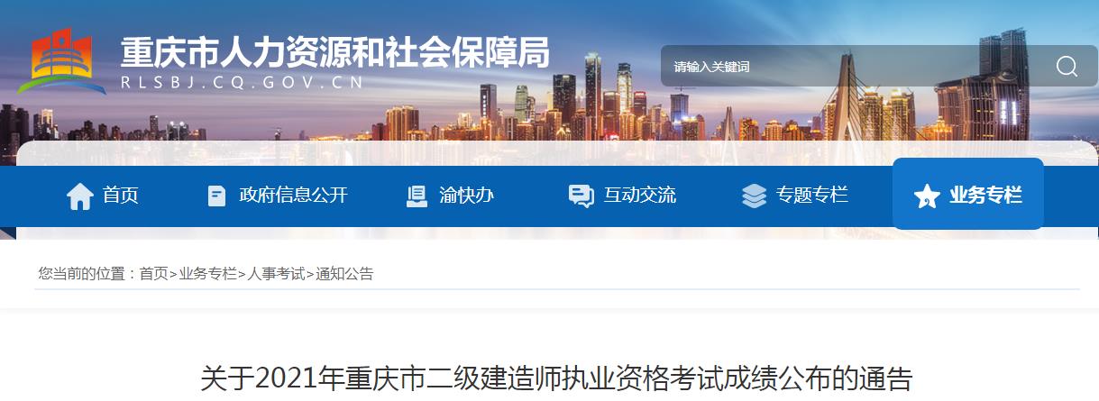 2019年重庆二级建造师考试成绩查询
