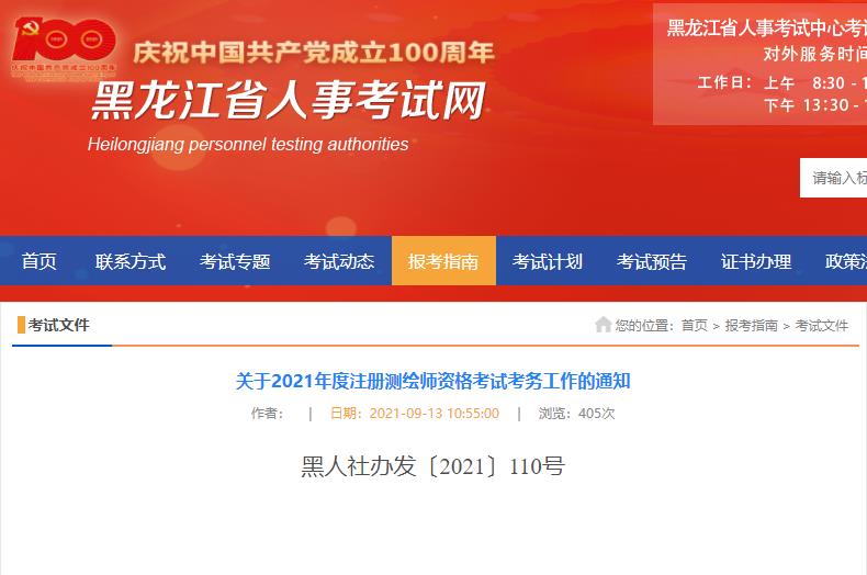 2020年黑龙江注册测绘师考试报名入