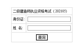 2023年湖南二级建造师资格考试成绩