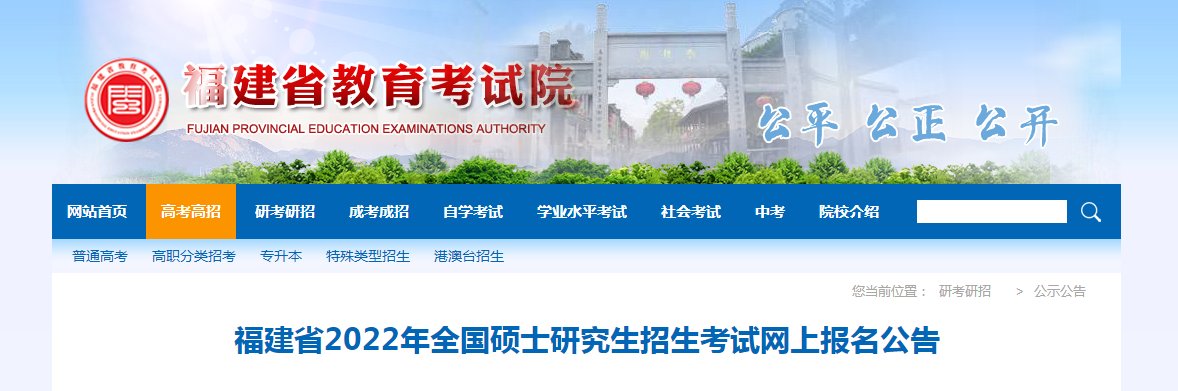2023年福建考研网上报名入口（已开