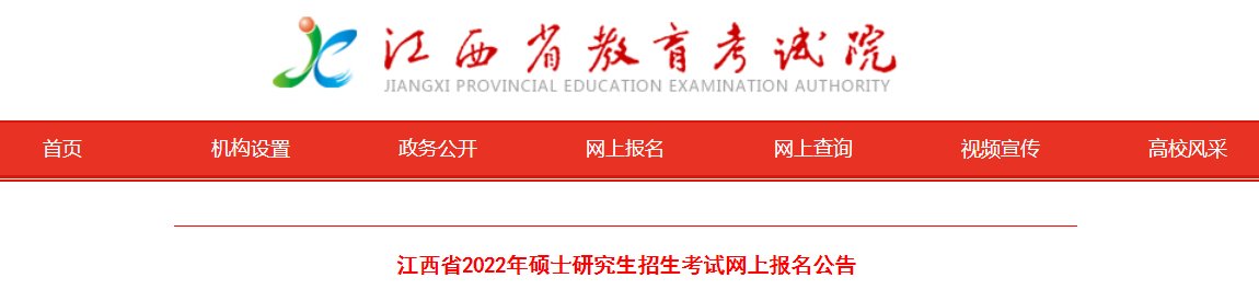 2021年江西考研报考点 预报名20