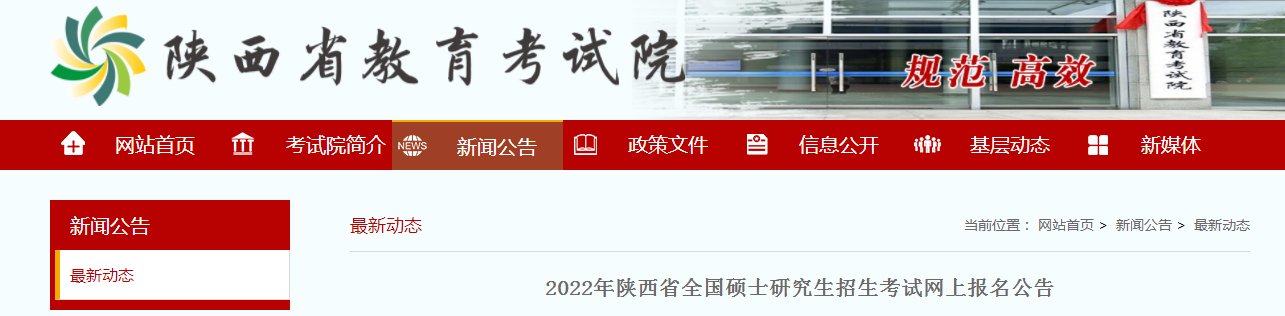 2023年陕西省全国硕士研究生招生考