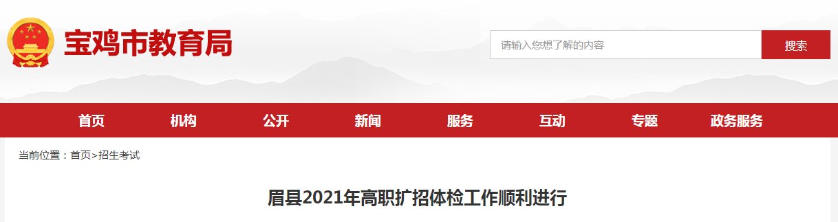 陕西宝鸡市眉县2021年高职扩招体检