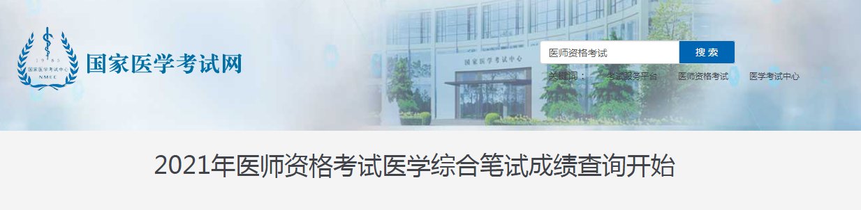 2020年北京中西医执业医师成绩查询