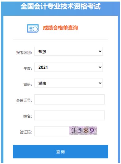 2022年湖南中级会计职称考试成绩查