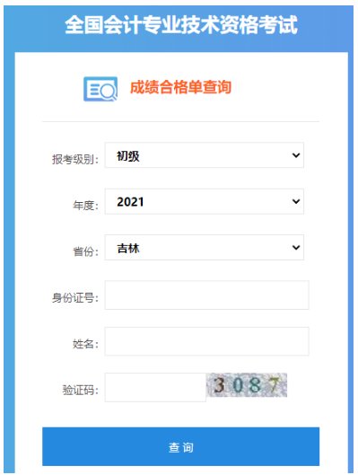 2022年吉林中级会计职称成绩查询时