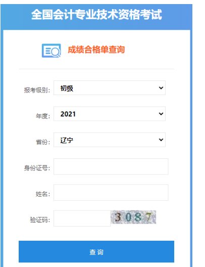 2022年辽宁初级会计职称成绩查询系