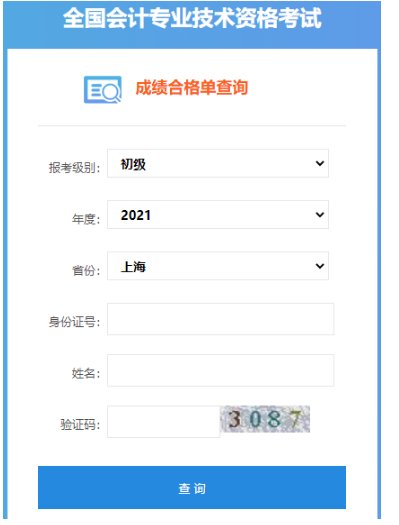 2022年上海中级会计职称成绩查询入