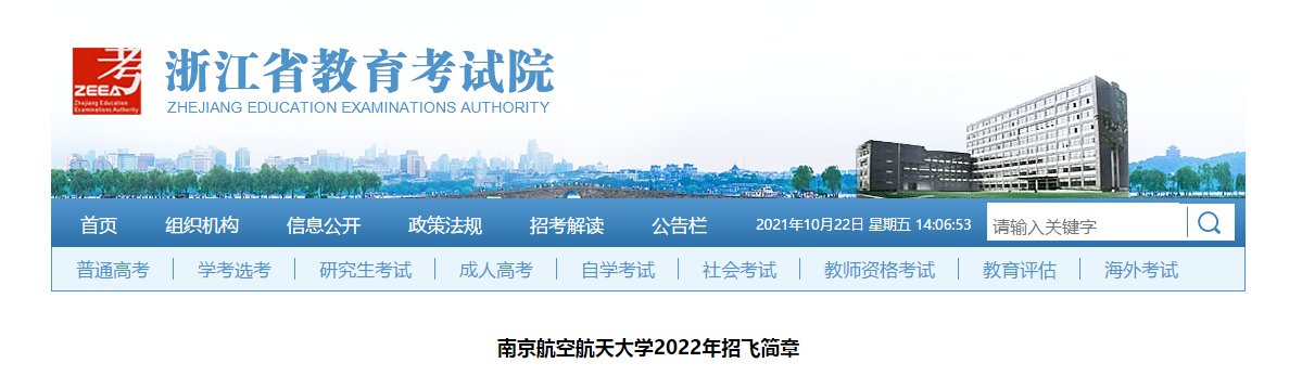 浙江南京航空航天大学2022年招飞简章