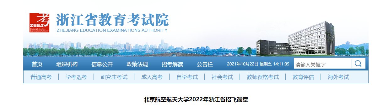 北京航空航天大学2022年浙江省招飞简章