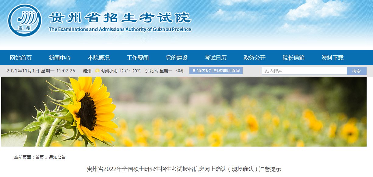 贵州2021年考研预报名入口（已开通）