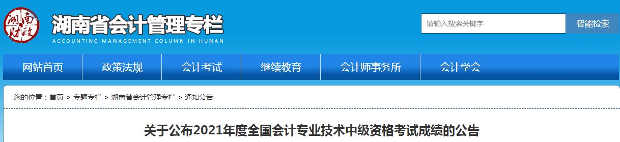 2022年湖南中级会计职称成绩查询入