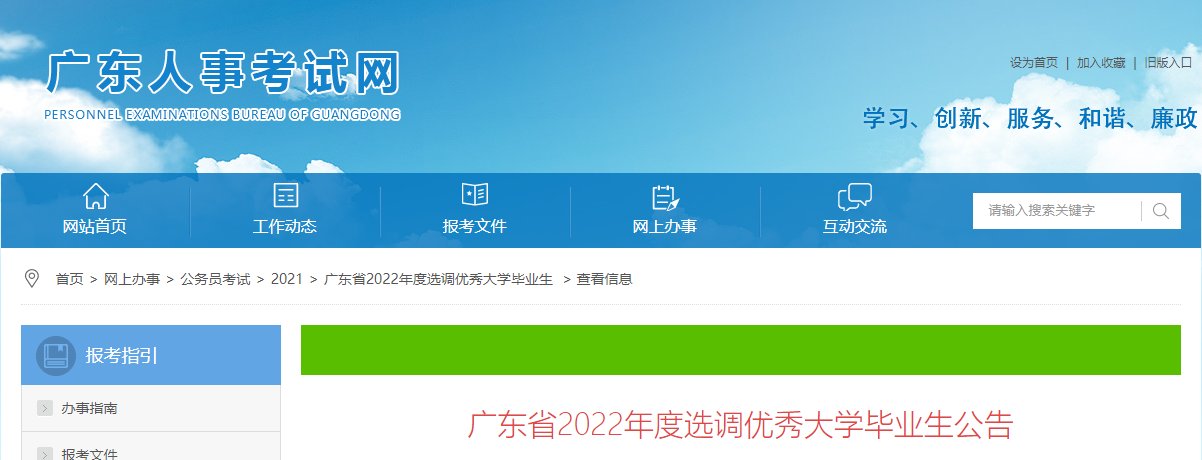 2023年广东省面向优秀大学毕业生招