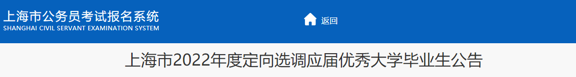 2024年上海市面向山东大学选调应届