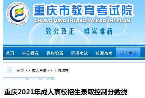 重庆市2020年各类成人高校招生录取