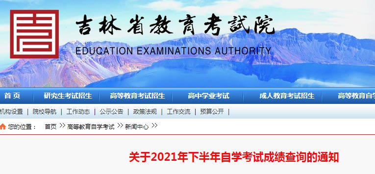 吉林2024年4月自考成绩查询入口网