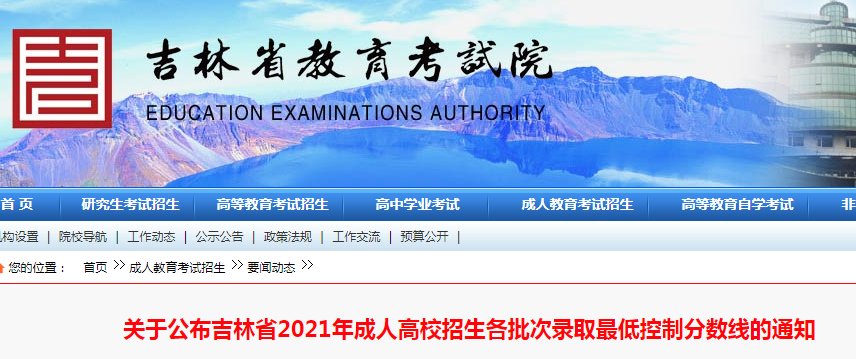 2022年吉林成人高考招生各批次录取