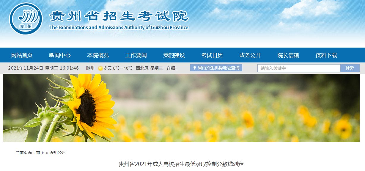 贵州2021年成人高考录取分数线已公