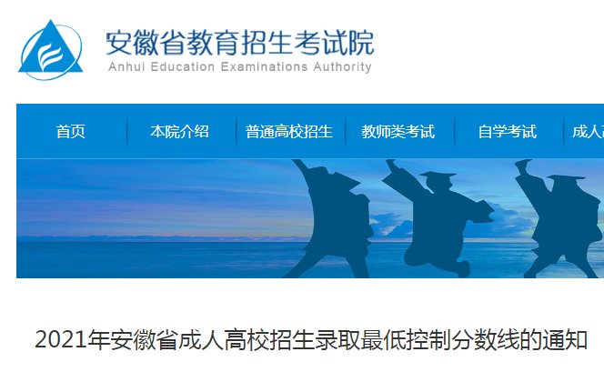 2022年安徽成人高考录取控制分数线