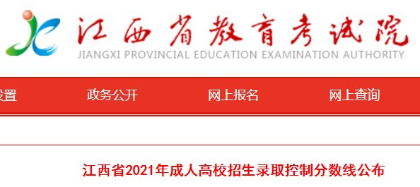 江西2024年成人高校招生录取控制分