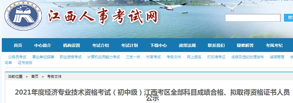 2021年江西经济专业技术资格考试（