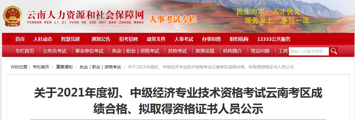 关于2021年经济师考试云南考区成绩