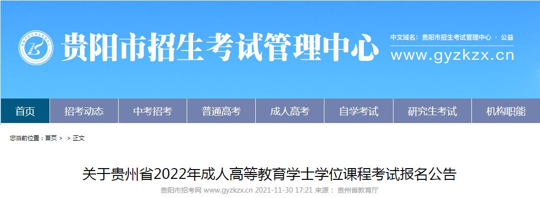 2025年贵州成人学位英语报名入口
