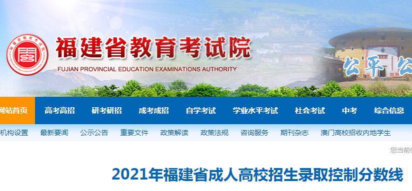 2024年福建成人高校招生录取控制分