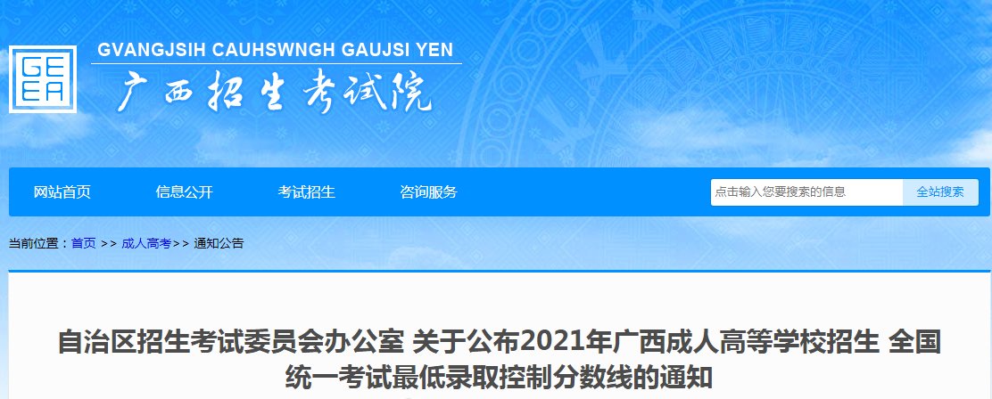 2021年广西成人高考录取分数线及录