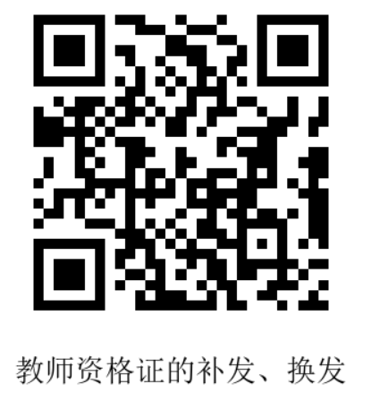 image.png 教师资格证的补发