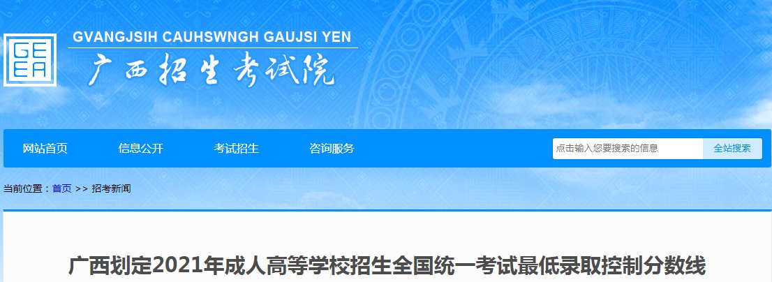 2023年广西成人高考招生录取分数线