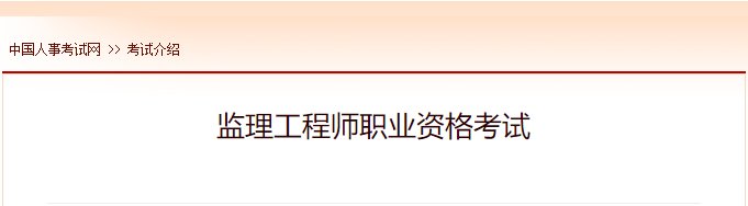 2020年广西注册监理工程师考试报名