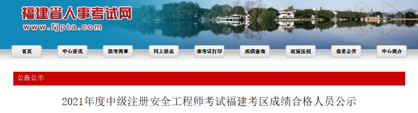 2021年福建中级安全工程师成绩什么