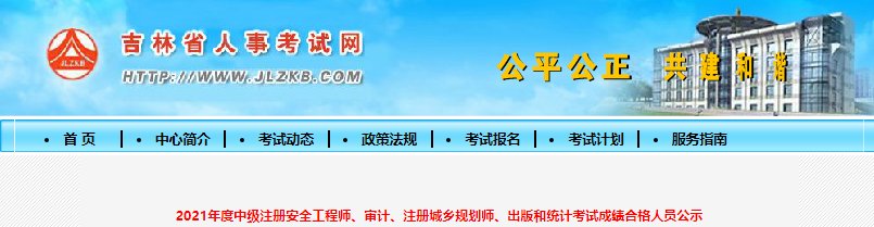 2020年吉林中级注册安全工程师成绩