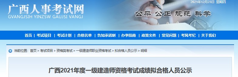 2021年广西一级建造师成绩公布时间
