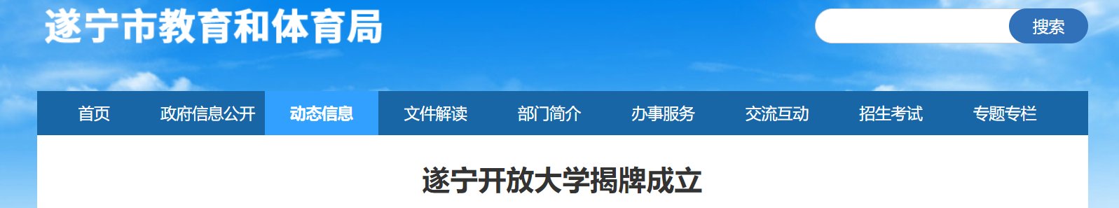 四川省遂宁开放大学揭牌成立
