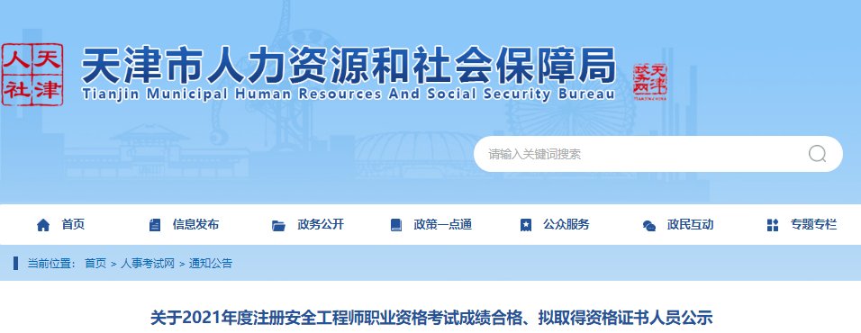 2021年天津中级注册安全工程师成绩