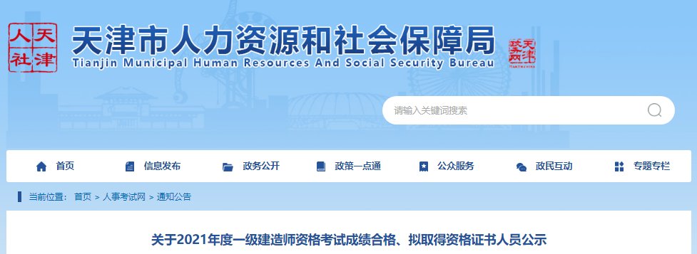 2021年天津一级建造师考试成绩查询