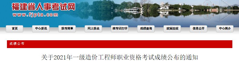 2021年福建一级造价工程师成绩查询