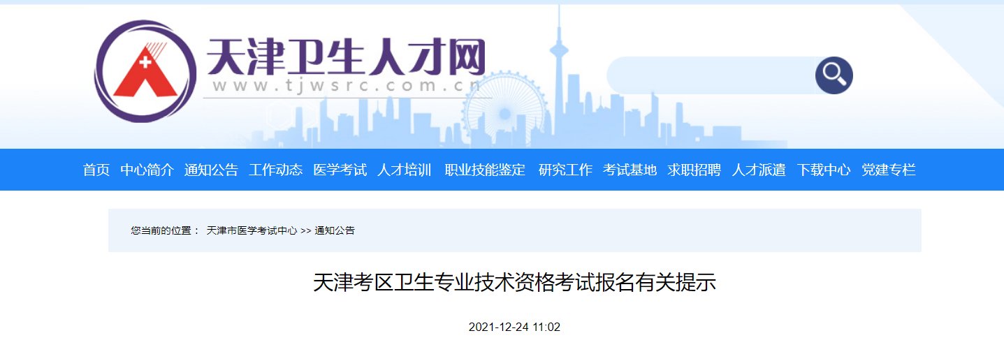 2024年天津卫生专业技术资格考试费