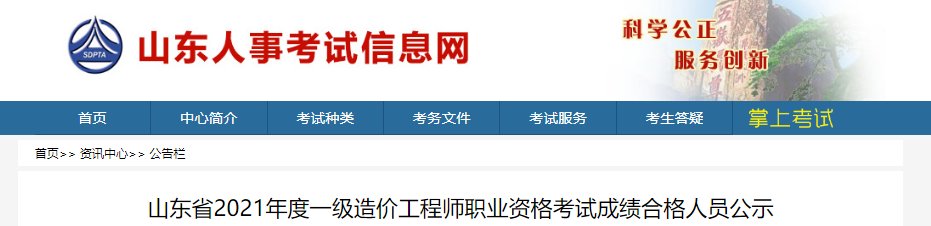 2021年山东一级造价工程师成绩公布