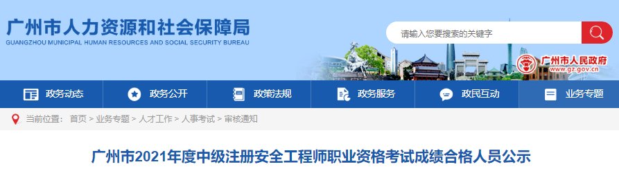 2021年广东中山市中级注册安全工程