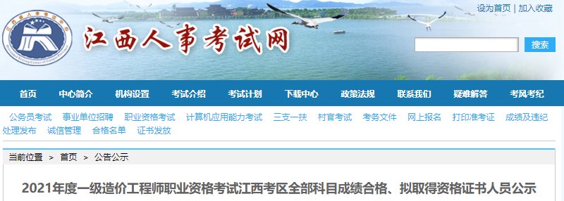 2021年江西一级造价工程师成绩查询