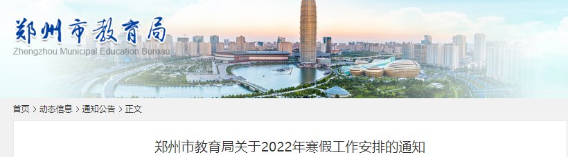 2022年山东日照市中小学寒假假期放