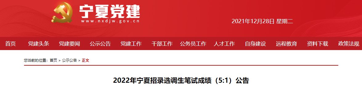 2022年宁夏选调生成绩查询时间及查